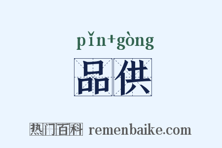 品供是什么意思的图片